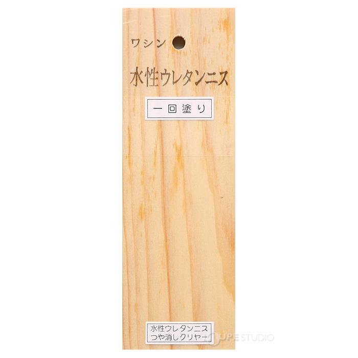 水性ウレタンニス 透明クリアー 300ml 画材 美術 図工 工作 木工 学校