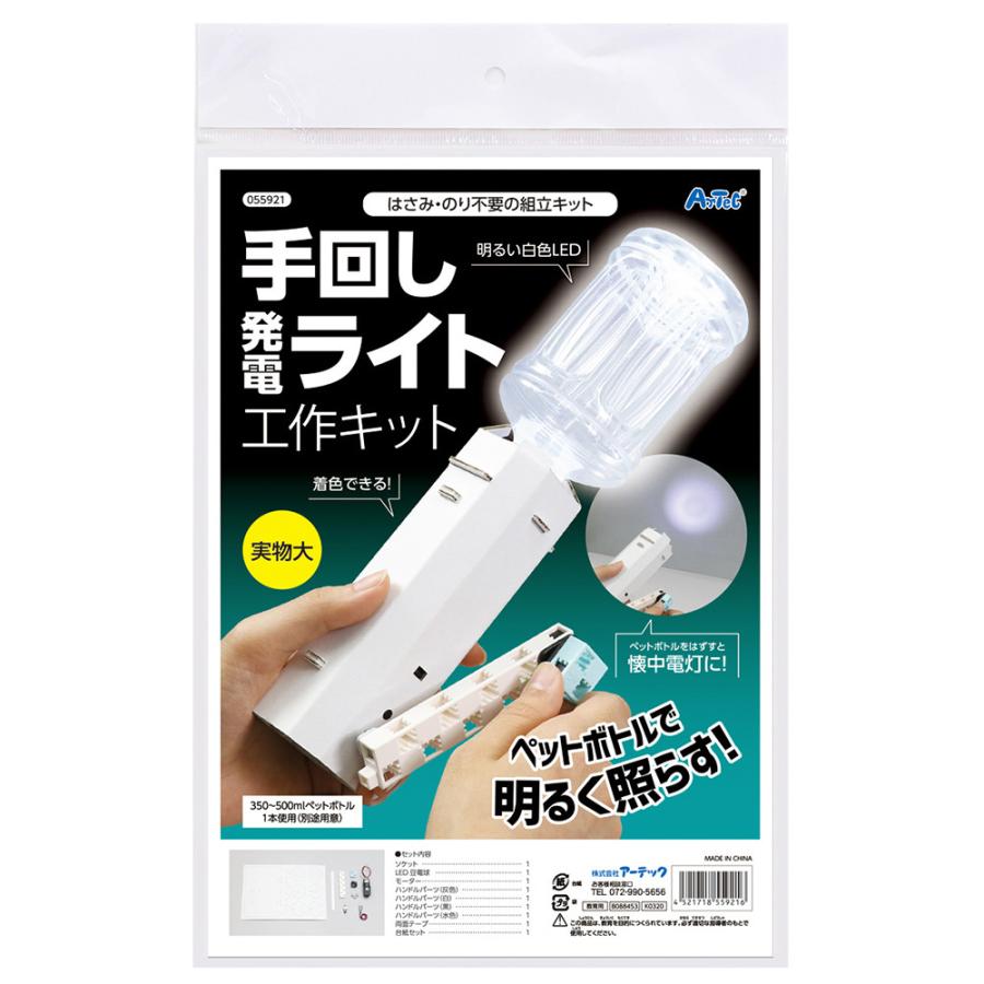 手回し発電ライト工作キット 懐中電灯 手作りキット セット ペットボトル おもちゃ 玩具 子供 理科 化学 科学 学校教材 図工 工作 自由研究 室内 Atc 014 ルーペスタジオ 通販 Yahoo ショッピング