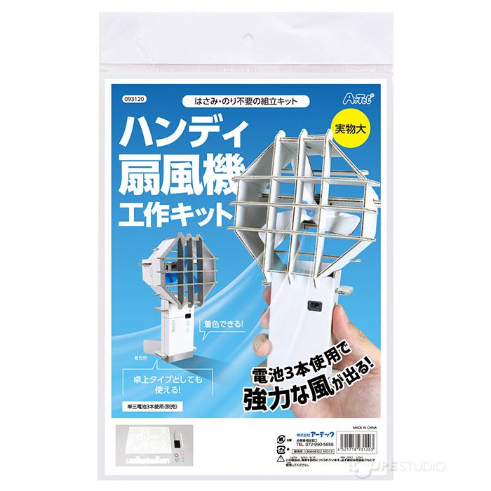 自由研究 小学生 工作 キット ハンディ扇風機 ハンディファン ミニ 手作り セット ペーパー 夏休み 実験 小学生1年生 男の子 女の子 Atc 018 ルーペスタジオ 通販 Yahoo ショッピング