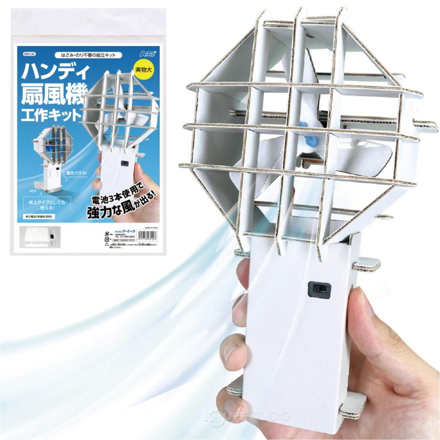 自由研究 小学生 工作 キット ハンディ扇風機 ハンディファン ミニ
