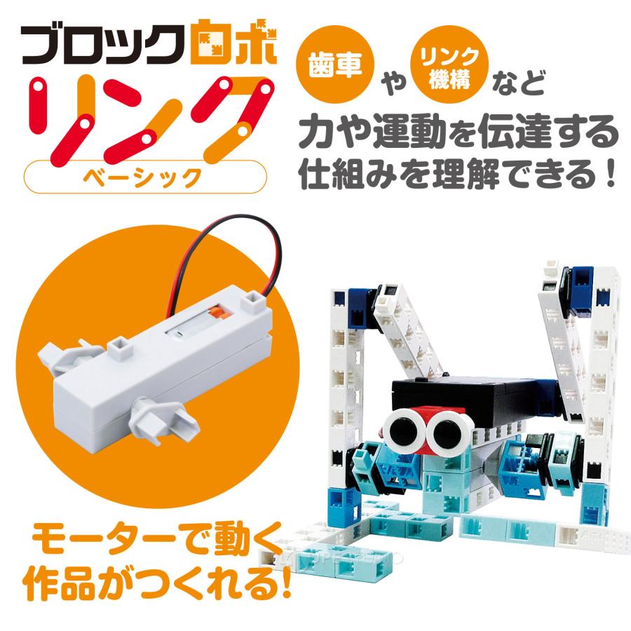 ブロックロボリンク ベーシック ロボット 歯車 リンク機構 力 運動