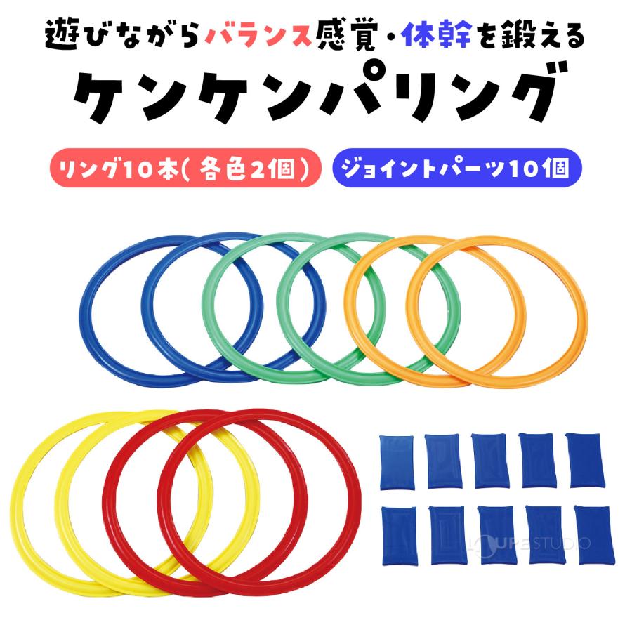 ケンケンパリング けんけんぱ 片足とび 輪っか 療育 体幹トレーニング