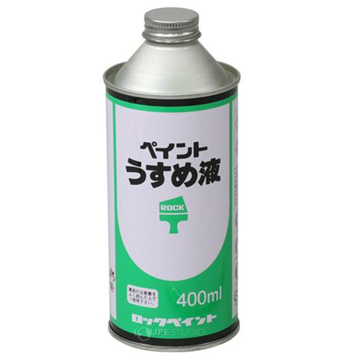 塗料用シンナー 400ml オイルステン うすめ液 美術 工作 図工 画材