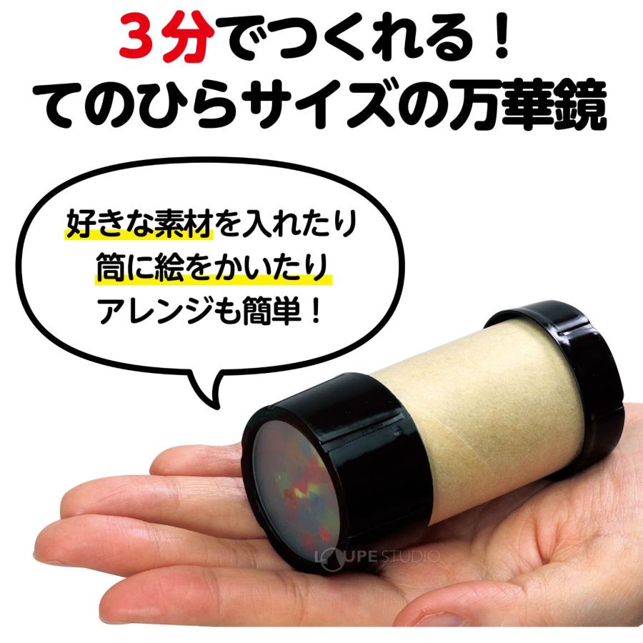 万華鏡 工作 キット セット 手作り 小学生 ミニ万華鏡をつくろう
