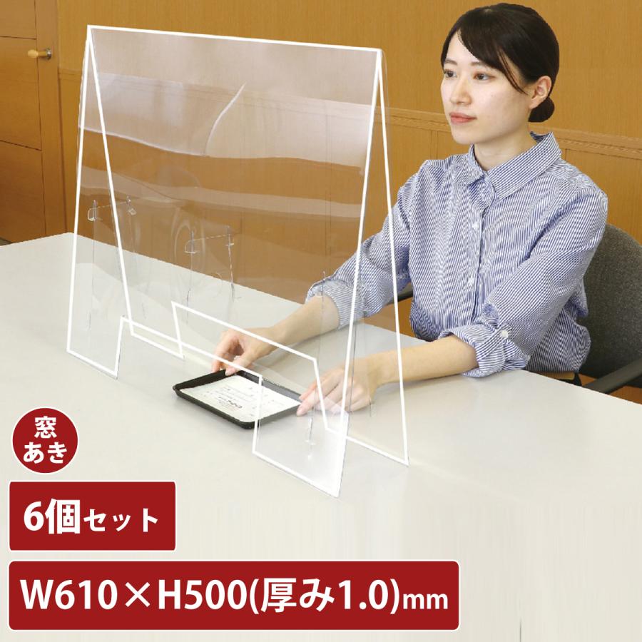 アクリル板 コロナ対策 透明 飛沫防止 大 窓あり 6個セット 幅610mm
