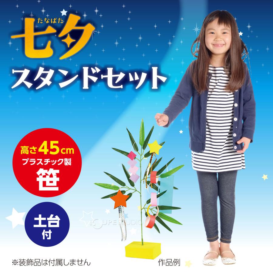 七夕 笹 造花 スタンドセット 450mm プラスチック おもちゃ 玄関