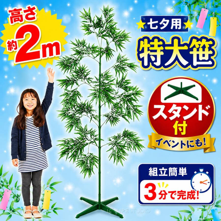 七夕 笹の葉 プラスチック 笹 スタンド付き 特大 200cm 2m 自立式 簡単
