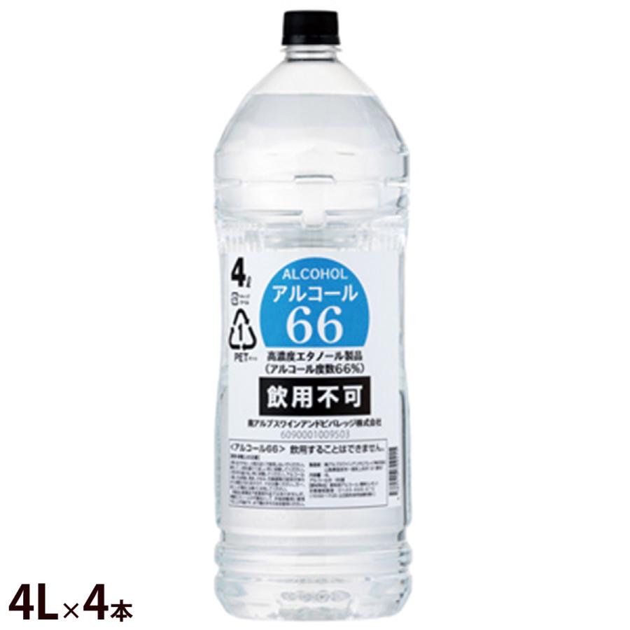 通常在庫品 アルコール消毒 66％ 4L×4本 日本製 手指消毒 業務用