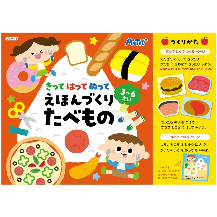 絵本作り キット ペーパー 工作 知育玩具 きってはってぬって 食べ物 食育 お絵かき たべもの 手作り 小学生 Atc ルーペスタジオ 通販 Yahoo ショッピング