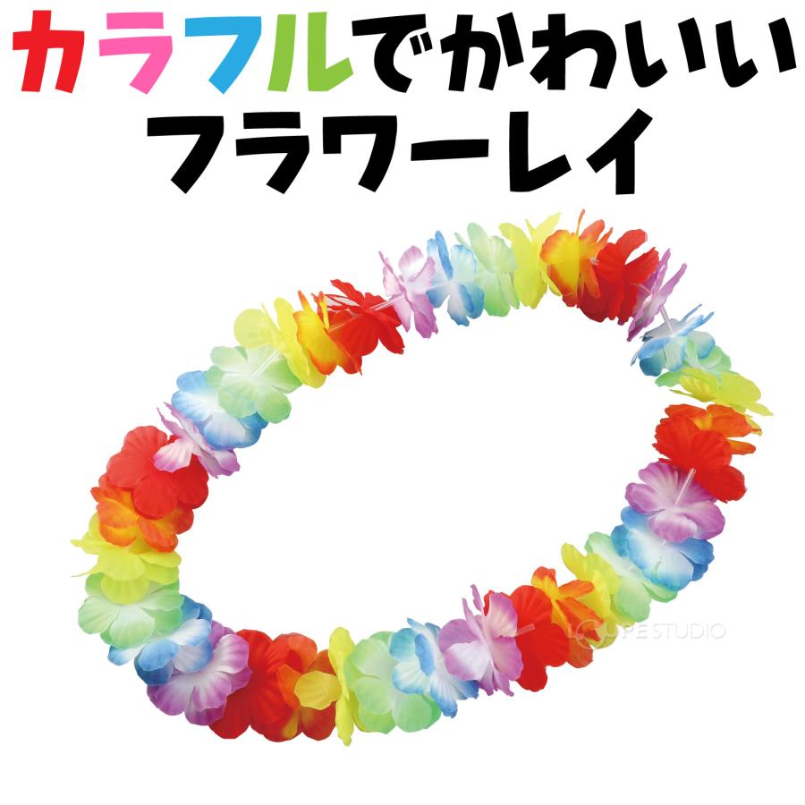 フラワーレイ レインボー 花 フラダンス 造花 首飾り 花輪 結婚式 余興