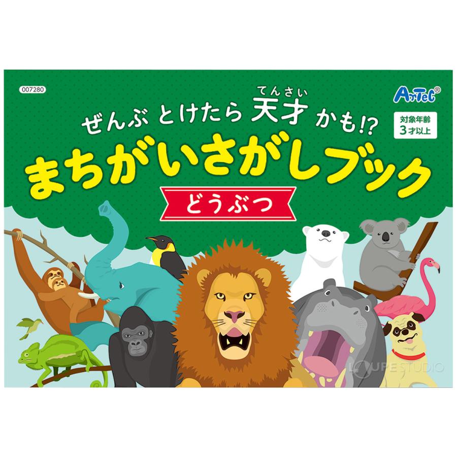 まちがいさがしブック どうぶつ 間違い探し 絵本 知育玩具 3歳 4歳 5歳 おもちゃ 室内 遊び ゲーム 幼稚園 保育園 子供 Atc 093 ルーペスタジオ 通販 Yahoo ショッピング