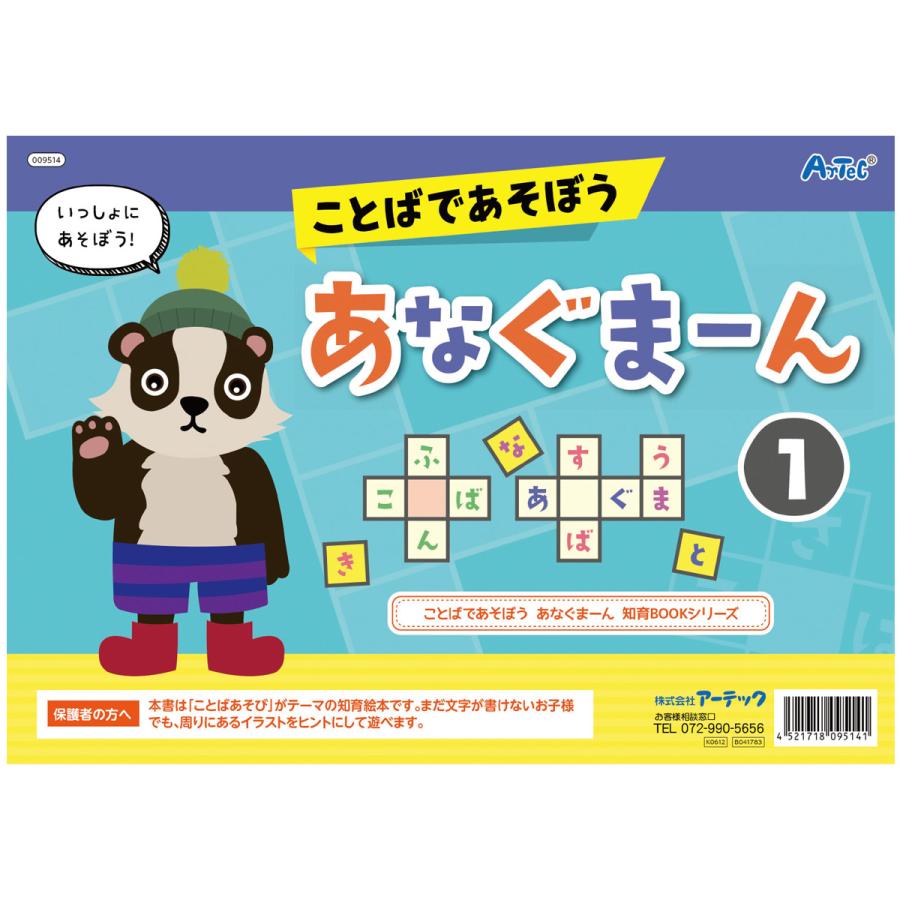 絵本 ことばであそぼう あなぐまーん1 しりとり クロスワード 言葉遊び 知育玩具 幼児 おもちゃ 室内 ゲーム 学習 勉強 国語 子供 小学生 小学 Atc ルーペスタジオ 通販 Yahoo ショッピング
