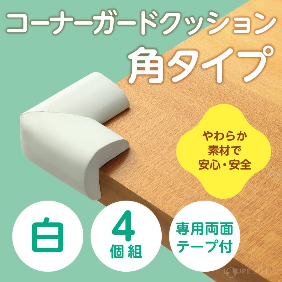 コーナーガードクッション白 机 デスク ケガ防止 けが防止 安全対策