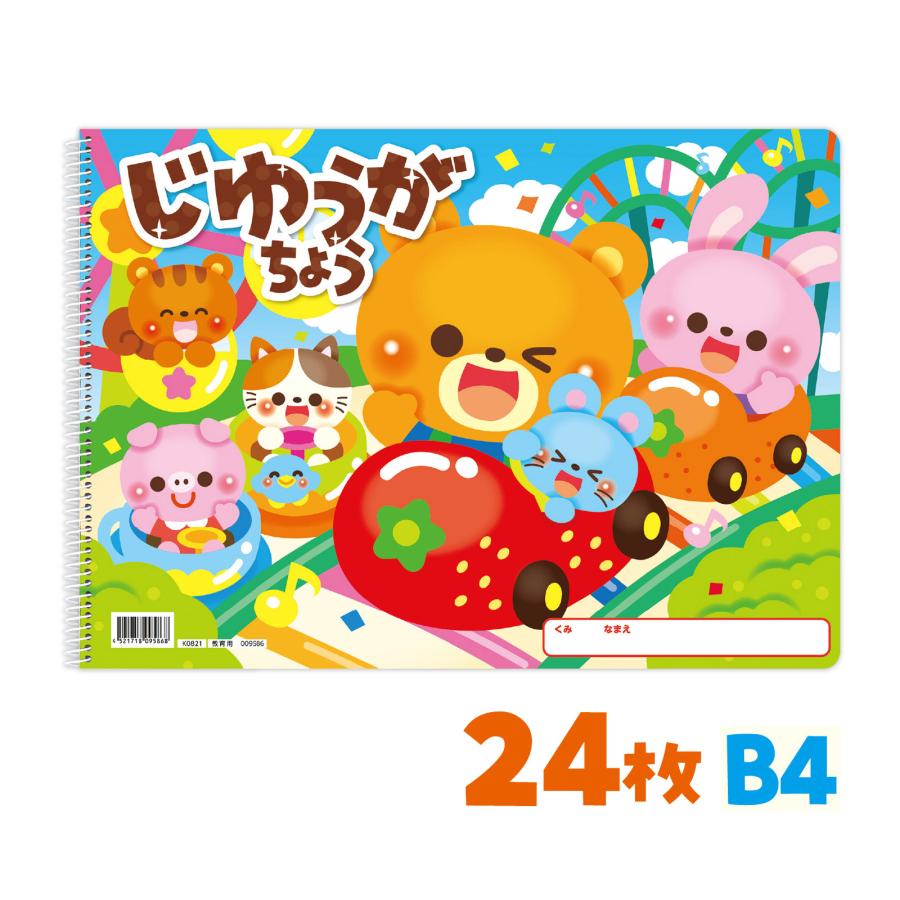 自由画帳 じゆうがちょう ハッピーフレンズB4シングルリング24枚 日本