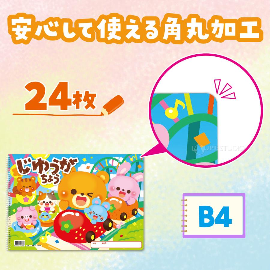 自由画帳 じゆうがちょう ハッピーフレンズB4シングルリング24枚 日本