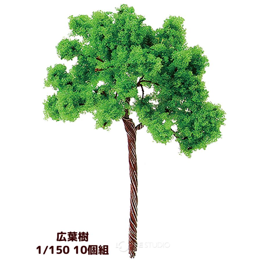 ジオラマ 模型 素材 パーツ ミニチュア 樹木 広葉樹 1/150 10個