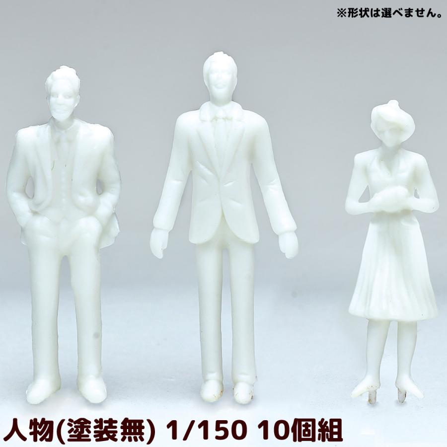 ジオラマ 人 模型 素材 パーツ ミニチュア 人物(塗装無) 1/150 10個組