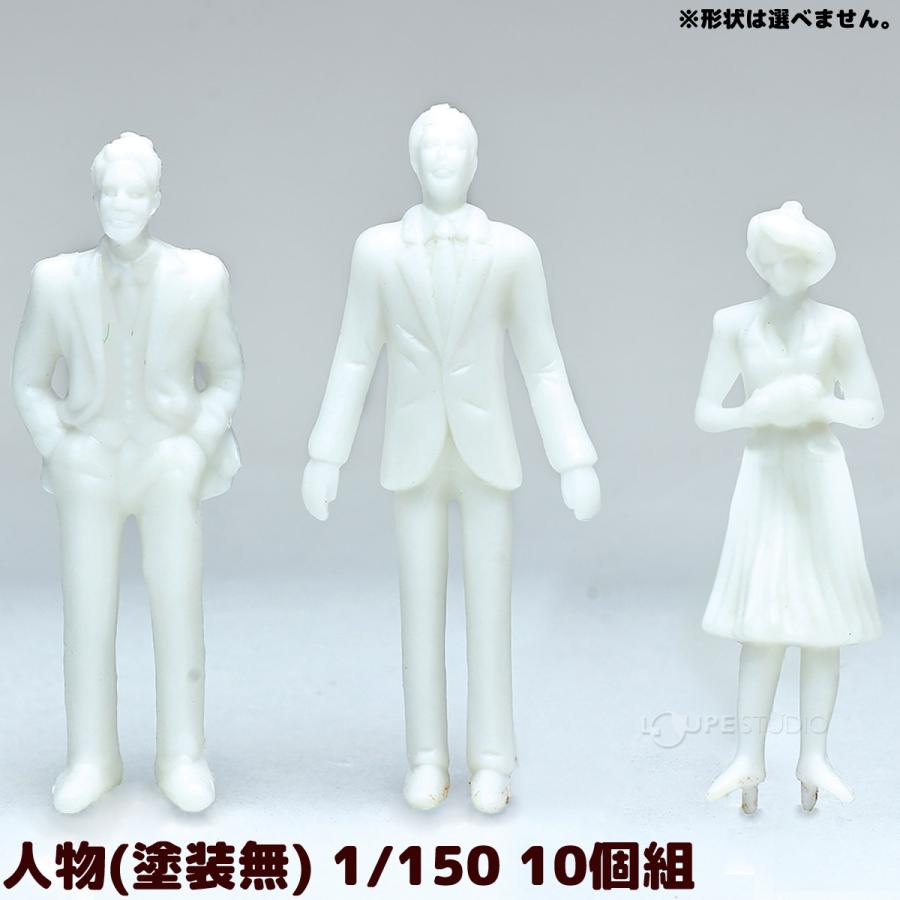 ジオラマ 人 模型 素材 パーツ ミニチュア 人物(塗装無) 1/150 10個組