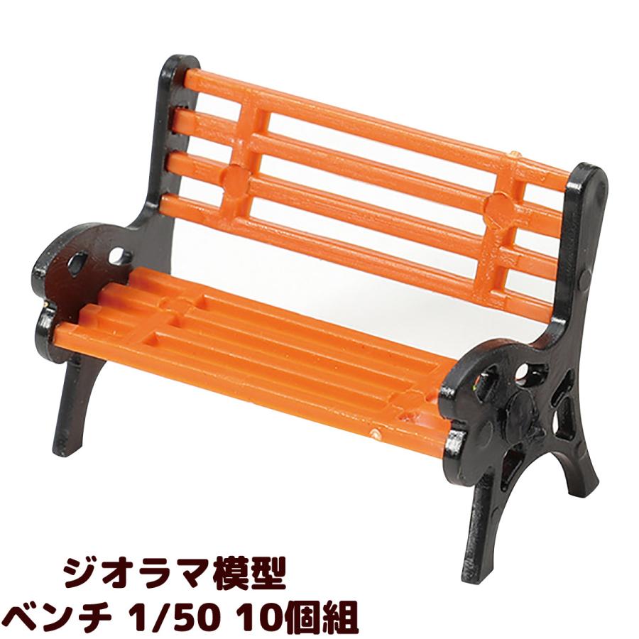 ジオラマ 模型 素材 パーツ ミニチュア ベンチ 1/50 10個組 椅子 工作
