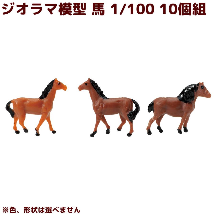ジオラマ 動物 模型 素材 パーツ ミニチュア 馬 1/100 10個組 工作