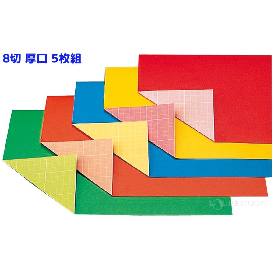 新両面カラー方眼紙 8切 厚口 5枚組 色画用紙 工作 図工 美術 材料