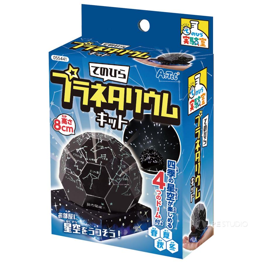工作キット 実験 星座 図工 小学生 低学年 子供 自由研究 夏休み 宿題