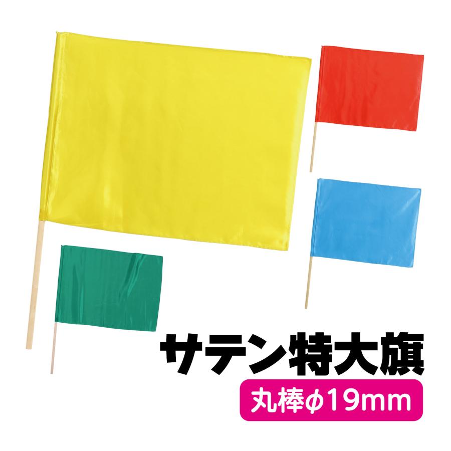 旗 特大 フラッグ サテン特大旗 φ19mm 運動会 体育祭 小学生 中学生