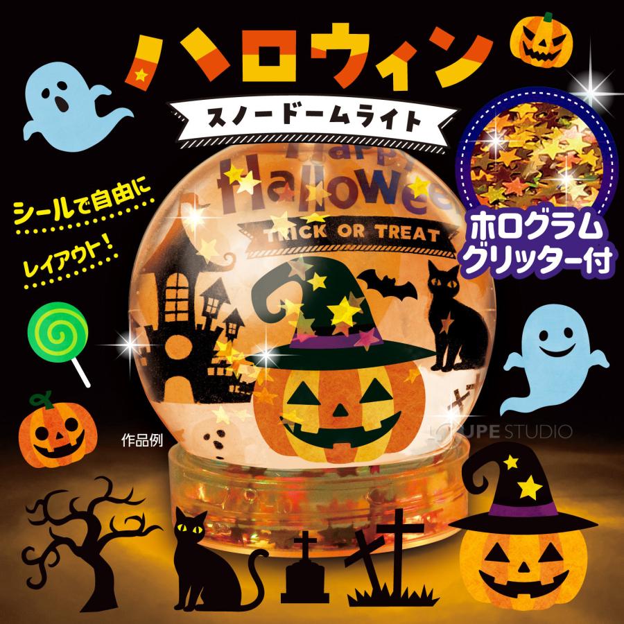 スノードームキット ハロウィン スノードームライト 飾り 玄関 工作
