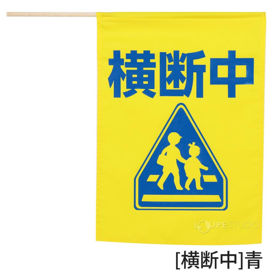 旗 横断旗 防犯 グッズ 子供 安全 横断歩道 見回り 園児 幼児 小学校