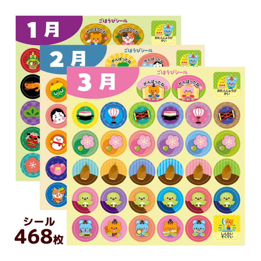 ごほうびシール 出席シール A クイズであそぼう シールセット 468枚