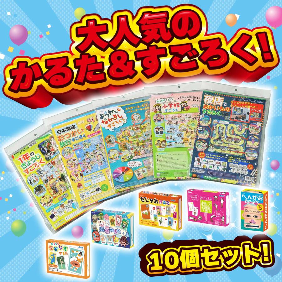 人気かるた すごろく10点セット 小学生 子供 幼児 カードゲーム ボード