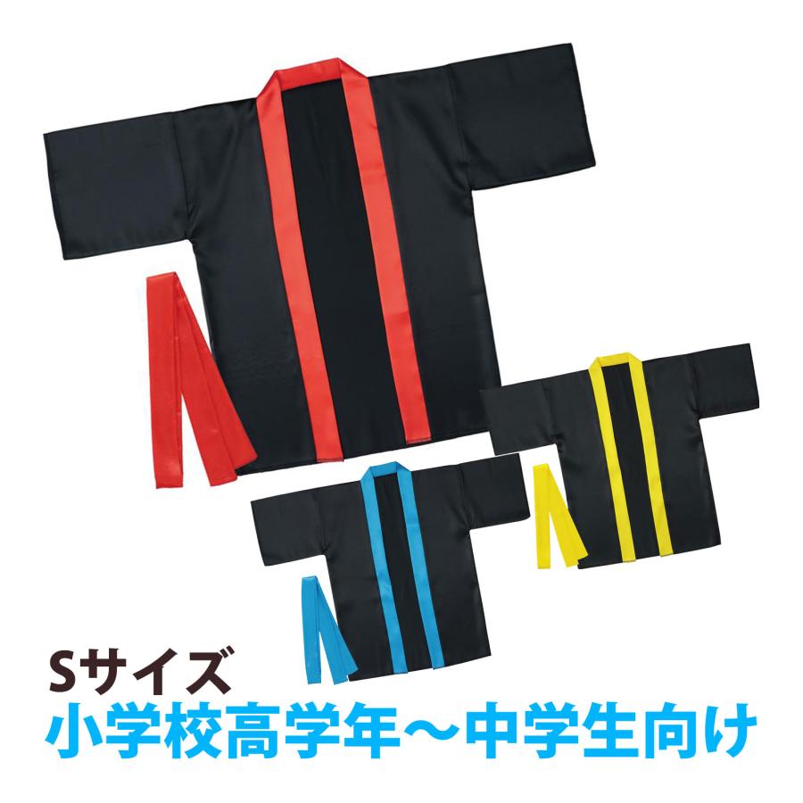 法被 子供 ソフトサテンカラーハッピ S 小学校高学年〜中学生向け