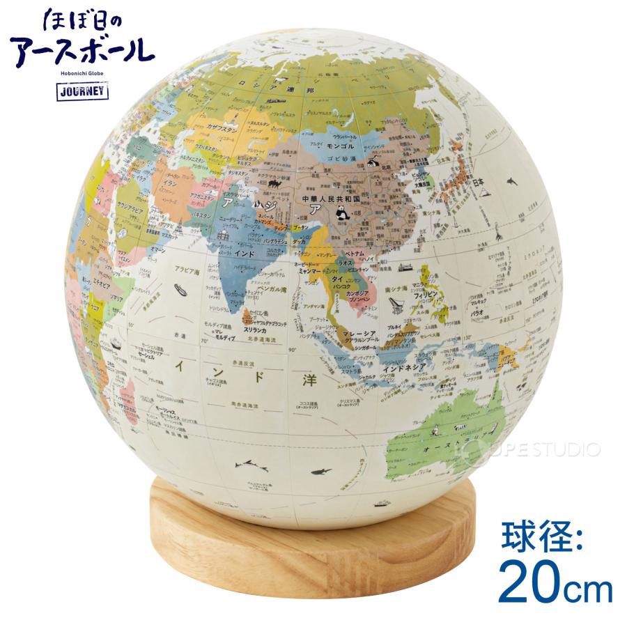 ほぼ日のアースボール ジャーニー 行政型 地球儀 6歳 子供 AR 世界