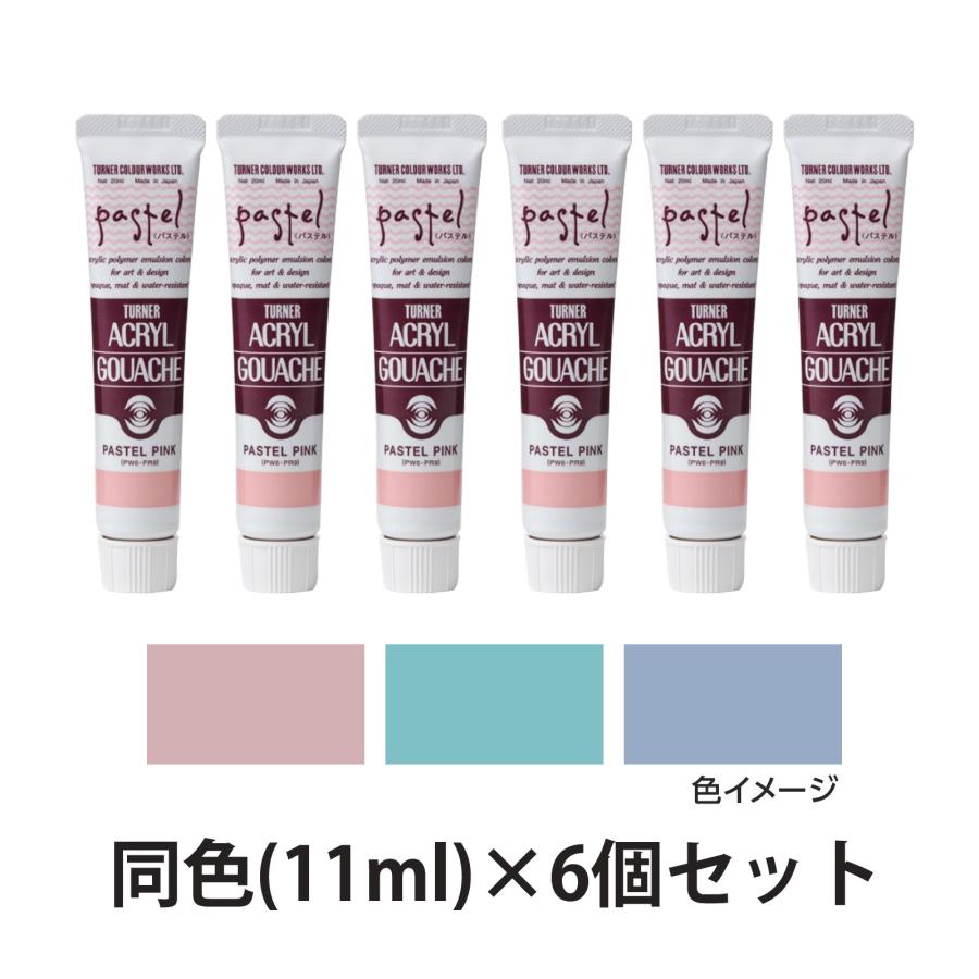 画材セット 絵の具 水彩 アクリルガッシュ パステル アクリル絵の具 ターナー アクリルガッシュ パステルシリーズ 11ml 6個