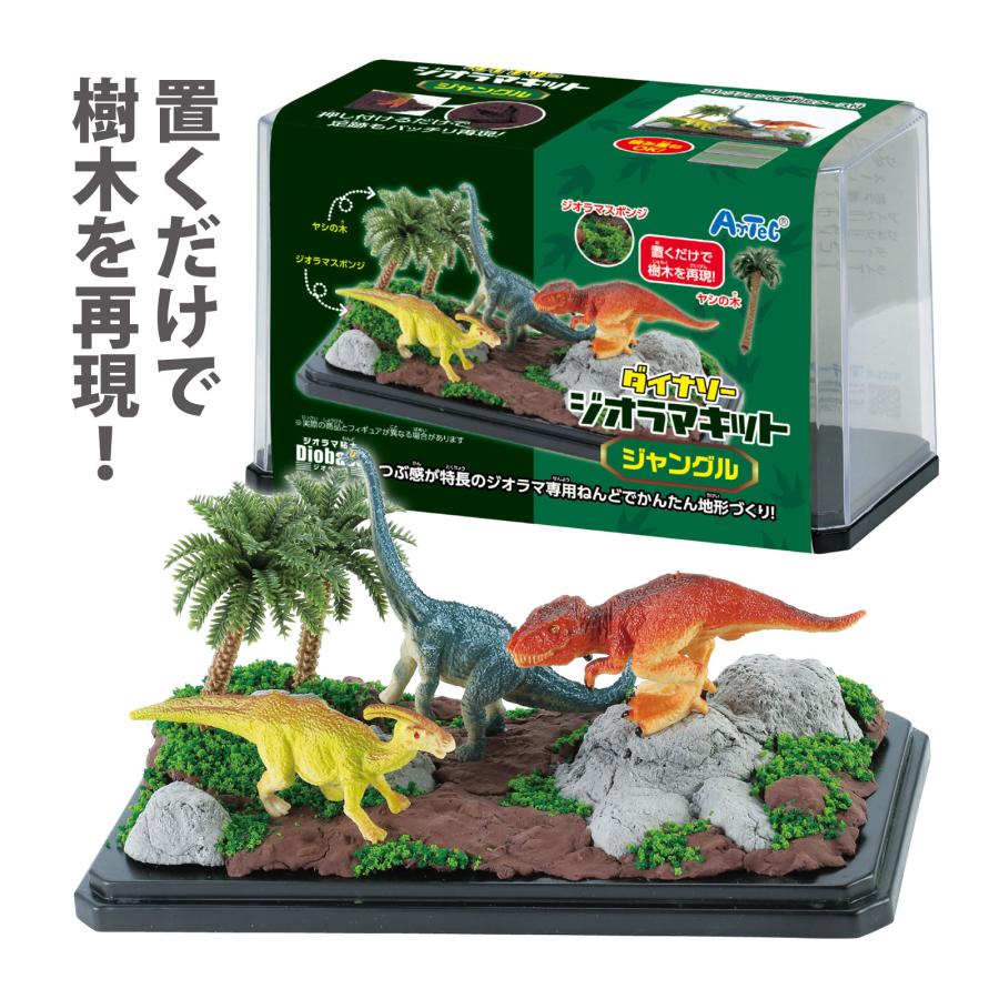 ダイナソー ジオラマキット ジャングル 恐竜 おもちゃ 男の子 模型