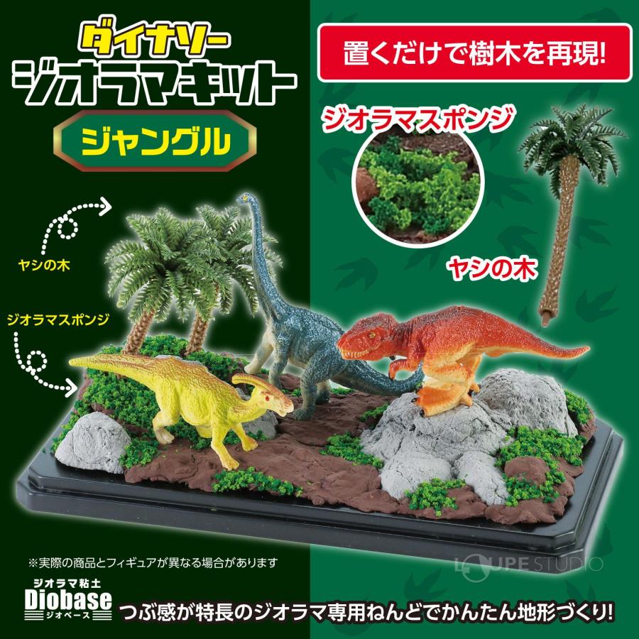 ダイナソー ジオラマキット ジャングル 恐竜 おもちゃ 男の子 模型