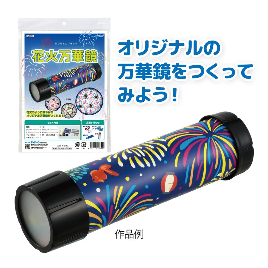 万華鏡 キット 花火 工作キット セット 手作り 簡単 科学工作 体験学習