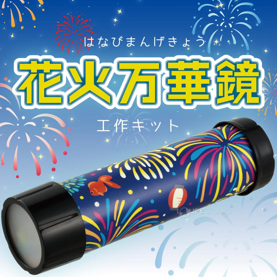 万華鏡 キット 花火 工作キット セット 手作り 簡単 科学工作 体験学習