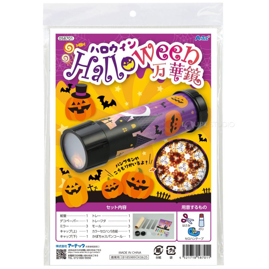 万華鏡 キット?ハロウィン クリスマス 工作キット セット 手作り 簡単