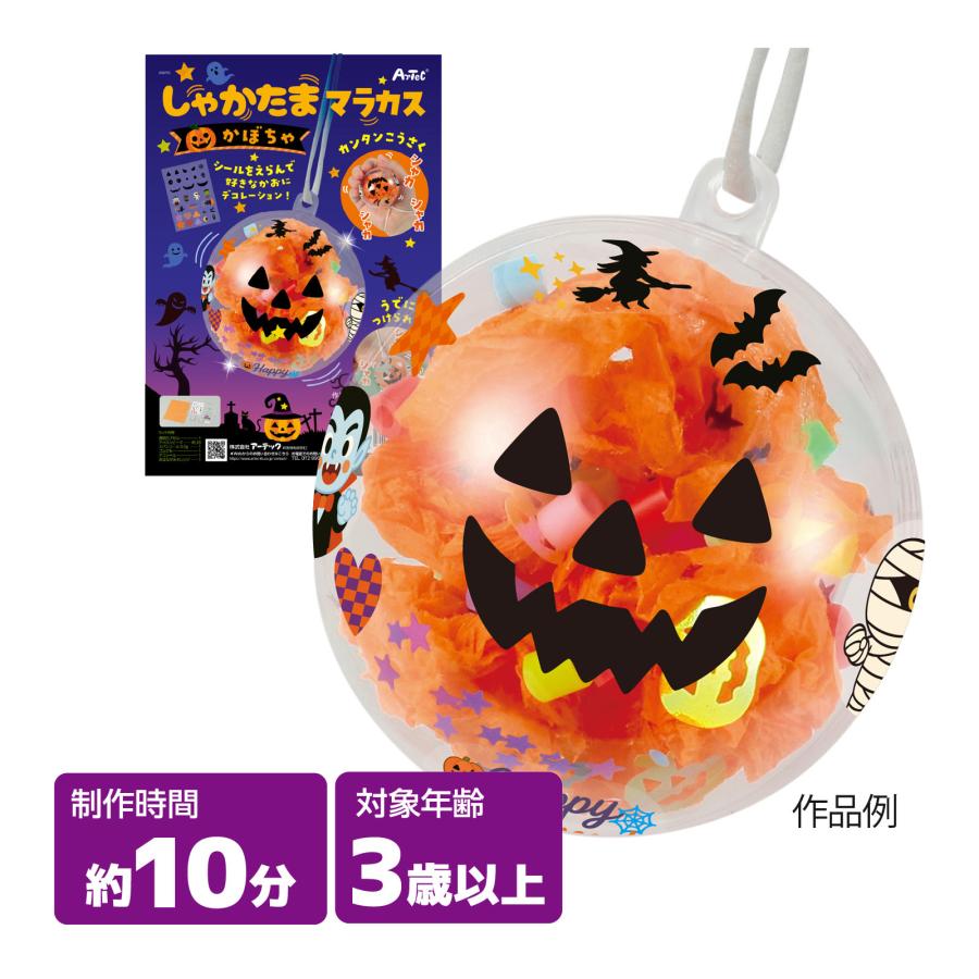 しゃかたま マラカス かぼちゃ ハロウィン 工作 手作り キーホルダー