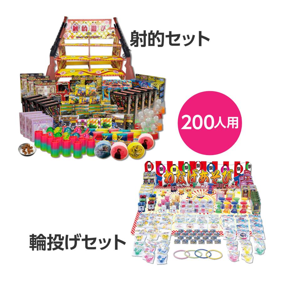射的セット 輪投げセット おもちゃ200人分付 お祭りセット おもちゃ