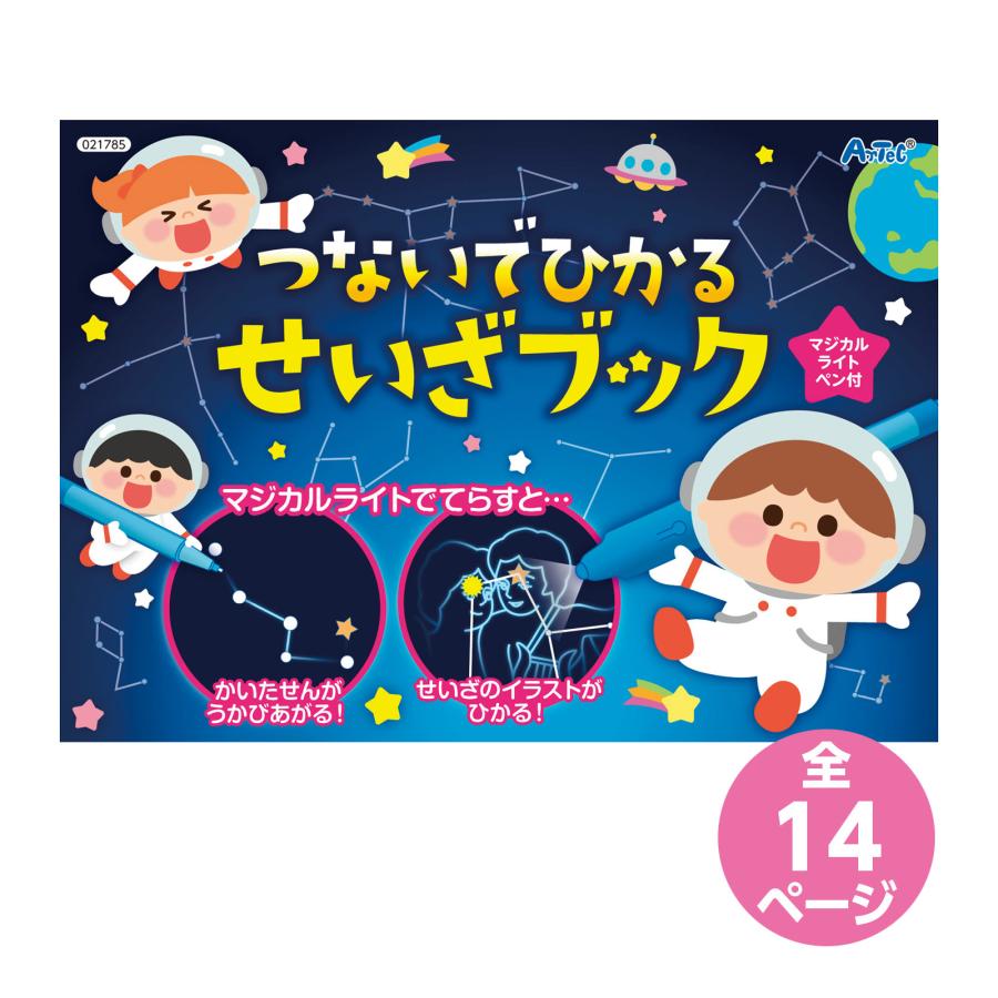 つないでひかる せいざブック 星座 知育玩具 知育ブック 科学 学習