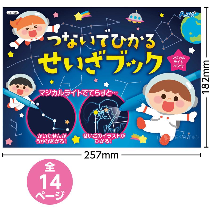 つないでひかる せいざブック 星座 知育玩具 知育ブック 科学 学習
