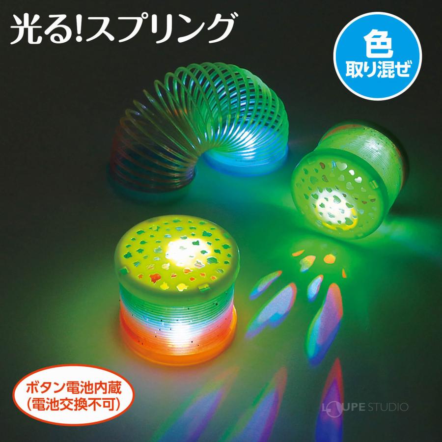 フラッシュレインボースプリング 1個 光る 室内遊び おもちゃ 玩具