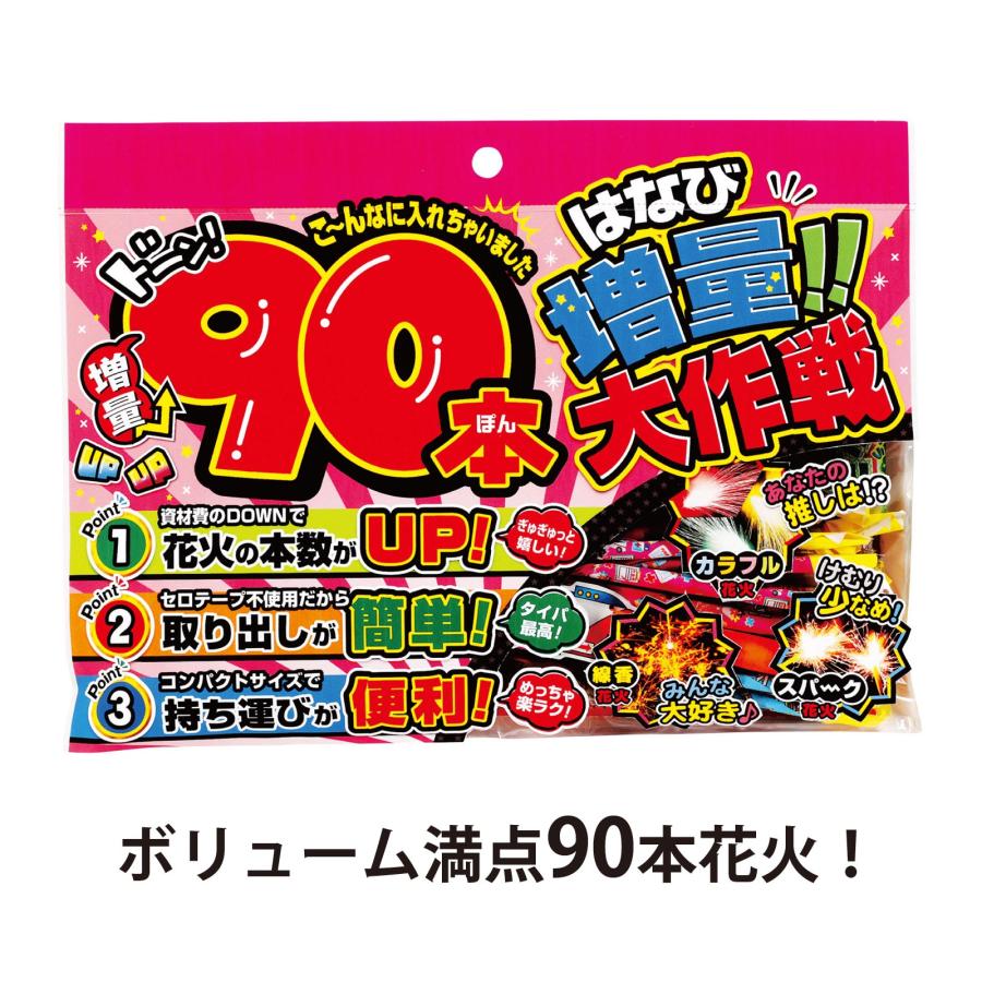 花火 手持ち花火 90本セット 増量大作戦M 花火セット 線香花火