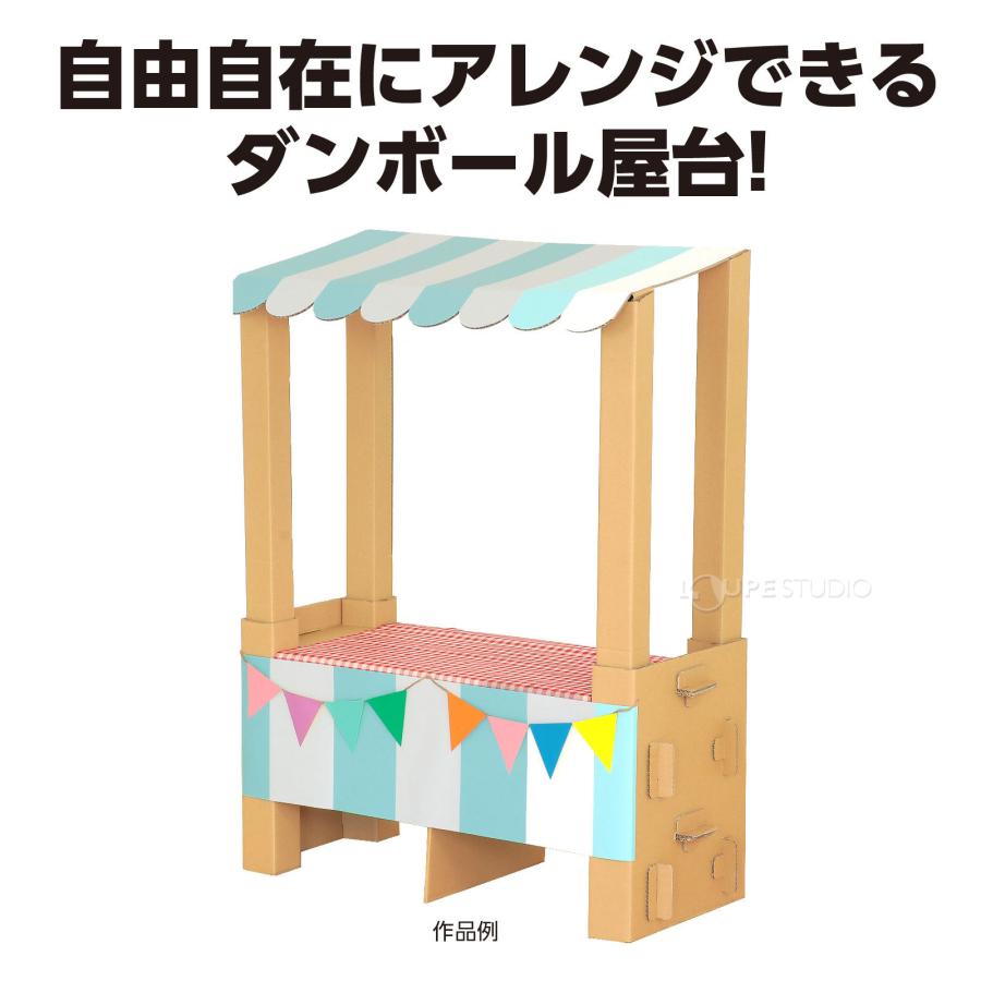 組立式 ダンボール屋台 段ボール 屋台 使い捨て 無地 発表会 お店 工作 