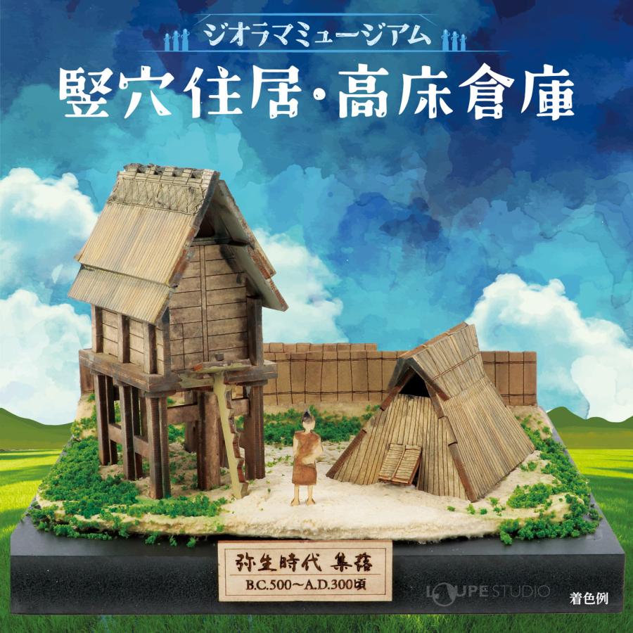 ジオラマ ミュージアム 竪穴住居・高床倉庫 : ルーペスタジオ - 通販