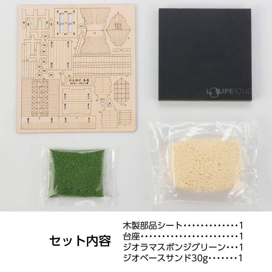 ジオラマ ミュージアム 竪穴住居・高床倉庫 模型 58605 : ルーペ