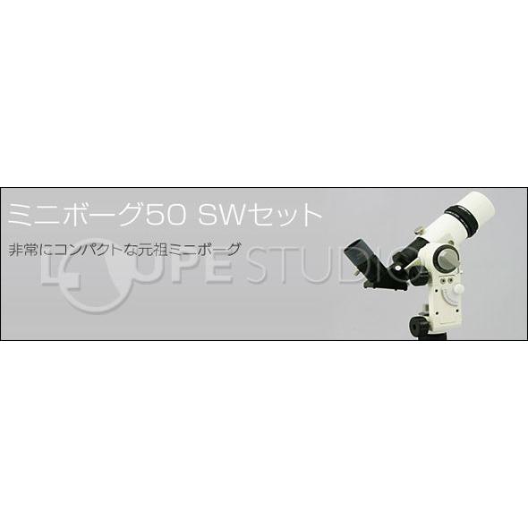 天体望遠鏡 ミニボーグ 50 SWセット 0051 BORG 屈折式 : ルーペ 