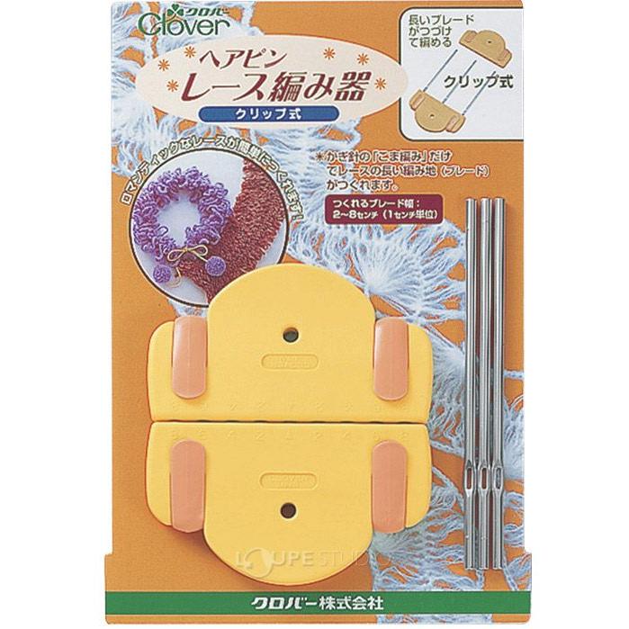 ヘアピンレース編み器 クリップ式 57818 クロバー 手芸用品 編み物
